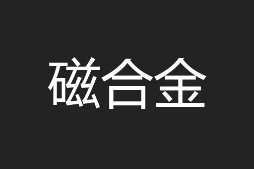 磁合金