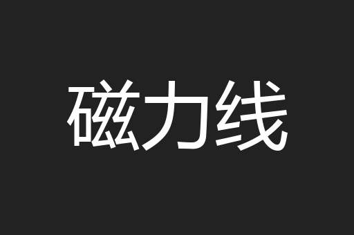 磁力线