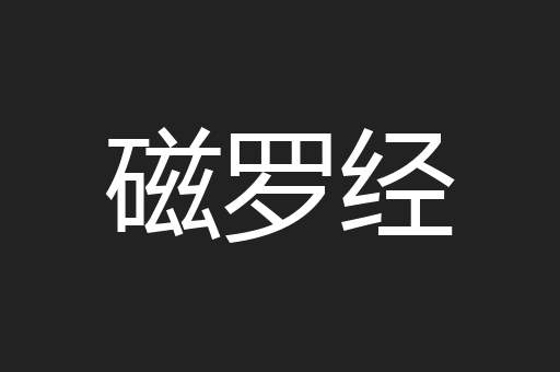 磁罗经