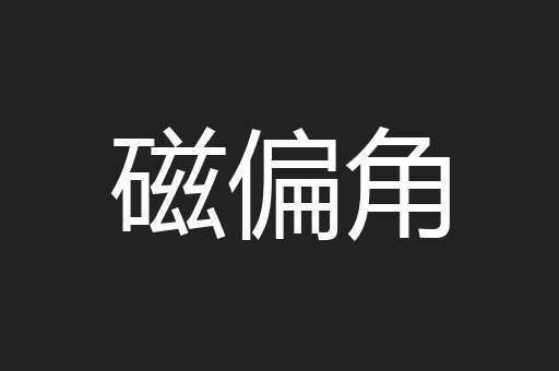 磁偏角