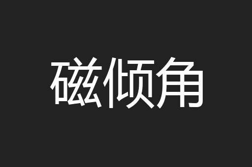 磁倾角