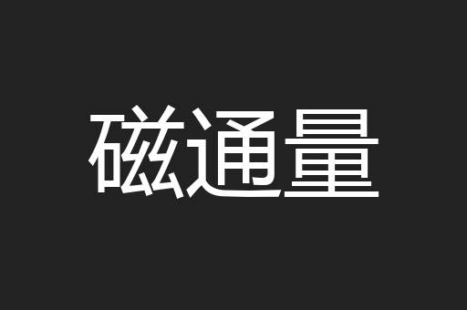 磁通量