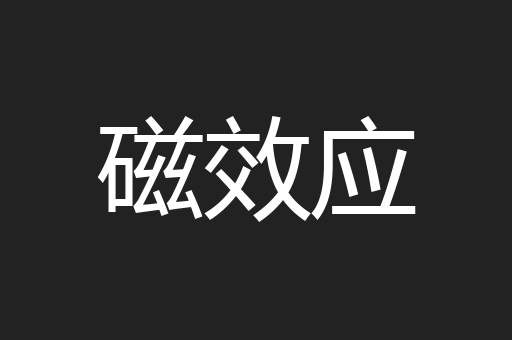磁效应
