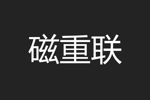 磁重联