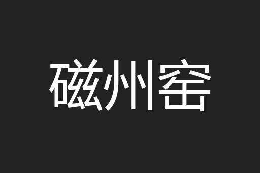 磁州窑