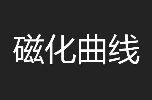 磁化曲线