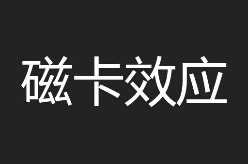 磁卡效应