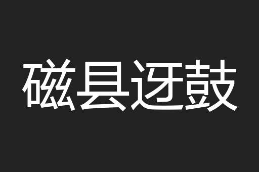 磁县迓鼓