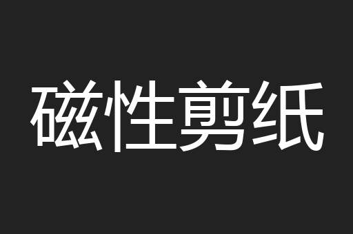 磁性剪纸