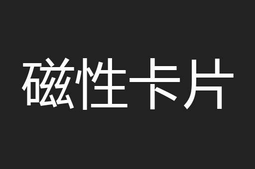 磁性卡片
