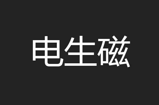 电生磁