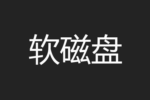软磁盘