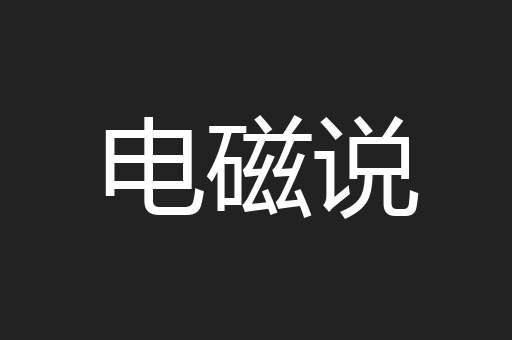 电磁说