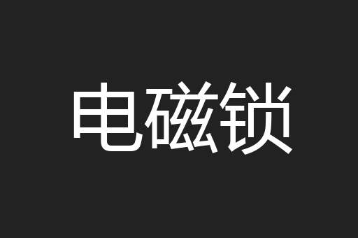 电磁锁