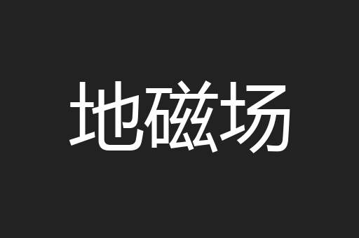 地磁场