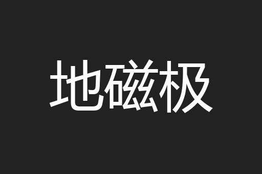 地磁极