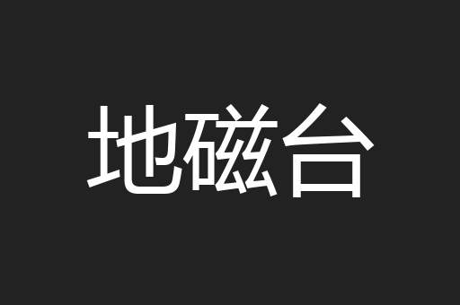 地磁台