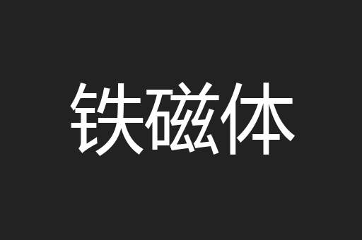 铁磁体
