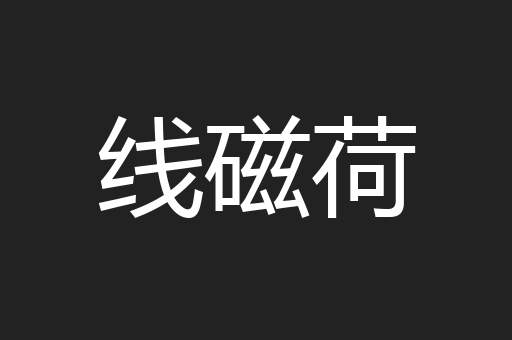 线磁荷