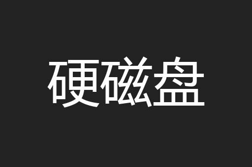 硬磁盘
