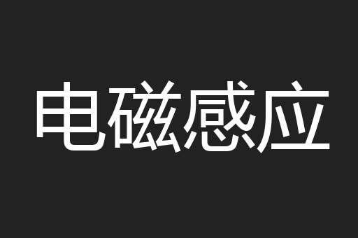 电磁感应
