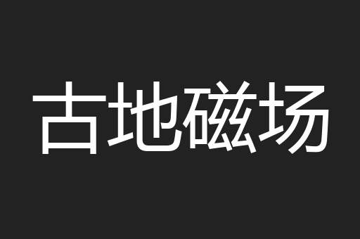 古地磁场