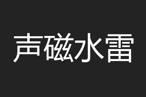 声磁水雷