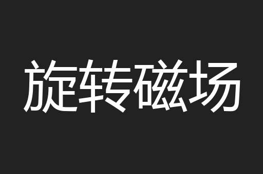 旋转磁场