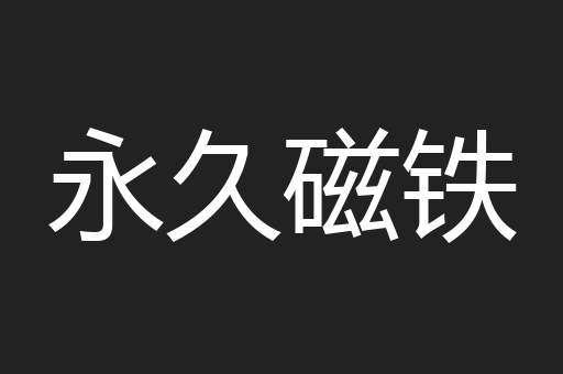 永久磁铁