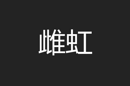 雌虹