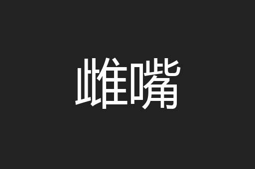 雌嘴