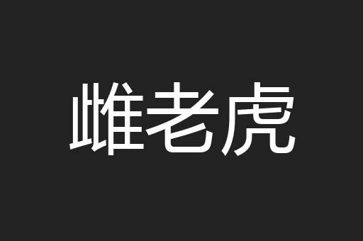 雌老虎