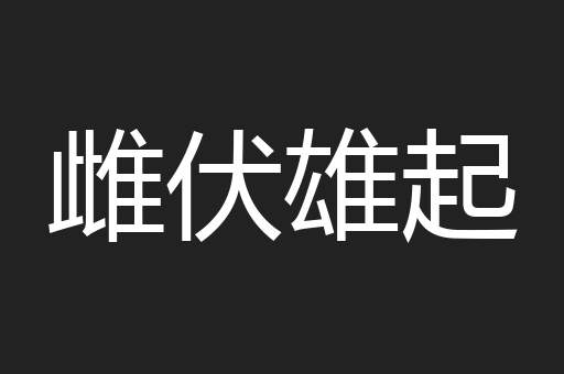 雌伏雄起