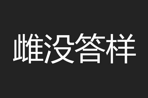 雌没答样