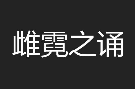 雌霓之诵