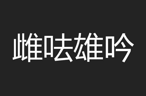 雌呿雄吟