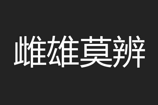 雌雄莫辨