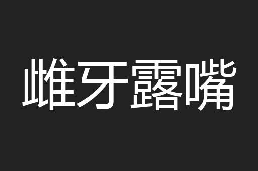 雌牙露嘴