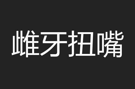 雌牙扭嘴