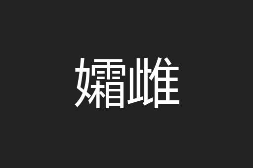 孀雌