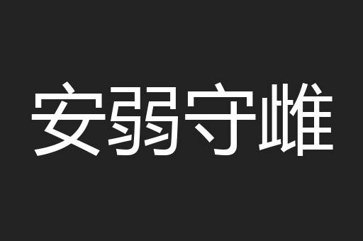 安弱守雌