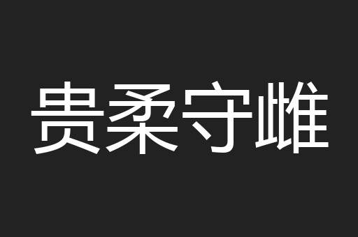 贵柔守雌