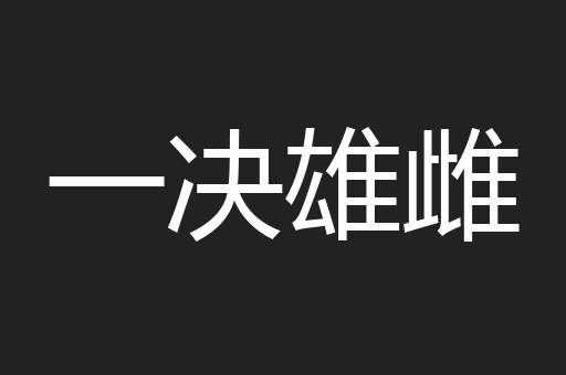 一决雄雌