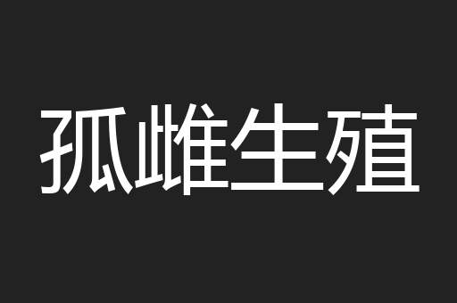 孤雌生殖