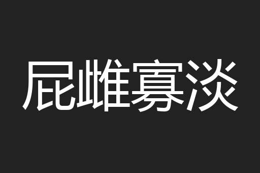 屁雌寡淡