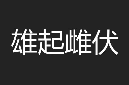 雄起雌伏