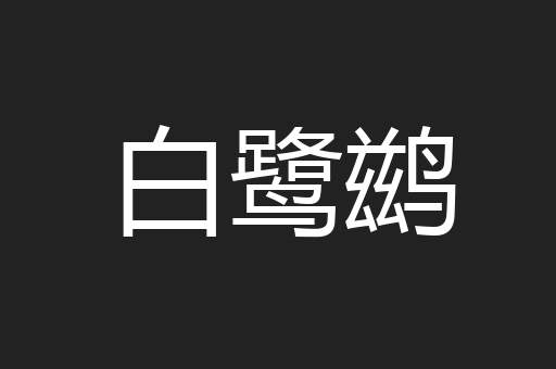 白鹭鹚
