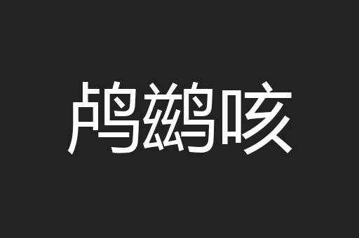 鸬鹚咳