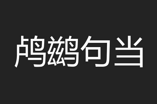 鸬鹚句当