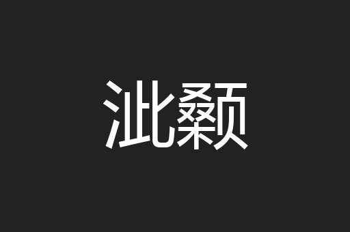 泚颡